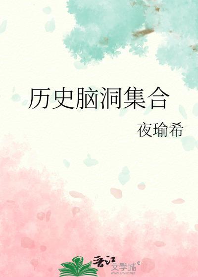 历史脑洞集合