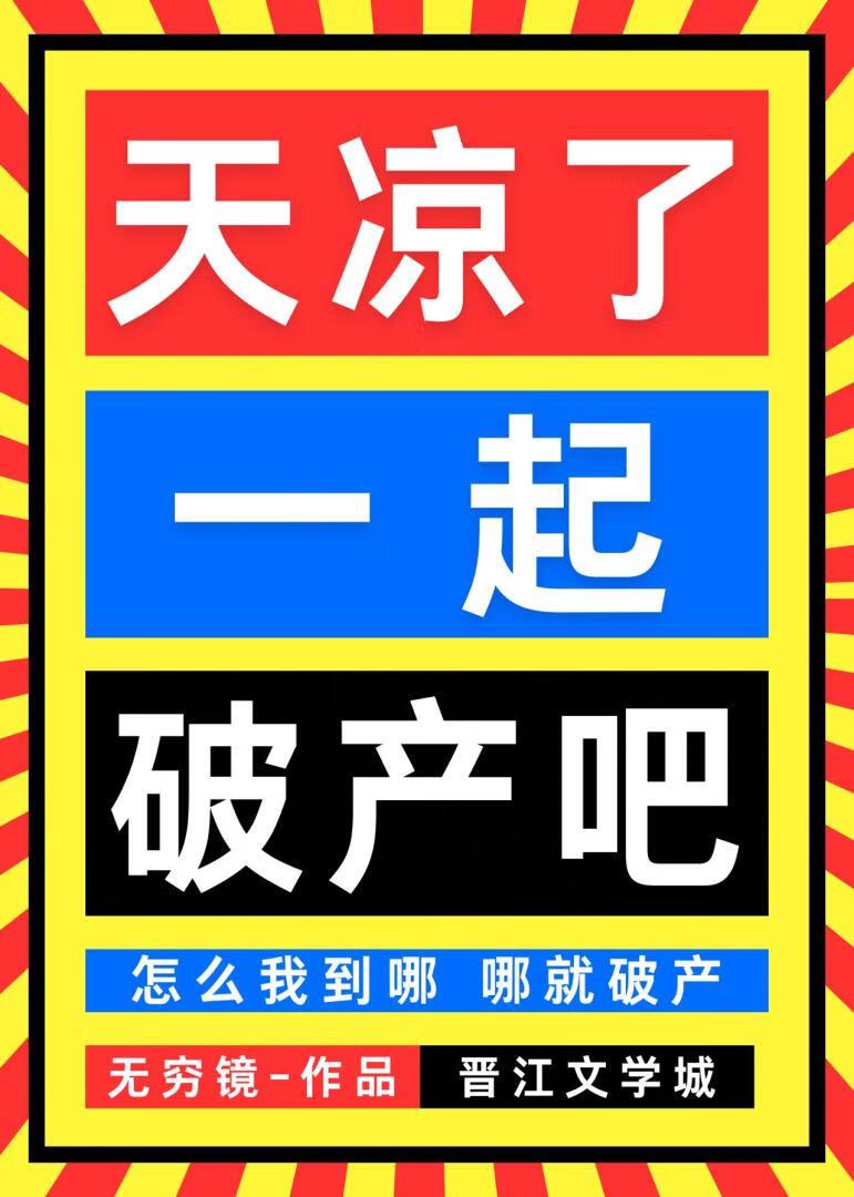 天凉了,一起破产吧