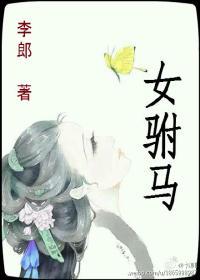 女驸马
