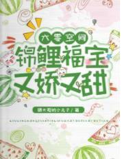 六零空间：锦鲤福宝又娇又甜