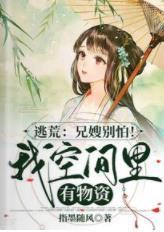 逃荒:兄嫂别怕!我空间裏有物资