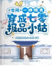 空间：一睁眼竟穿成七零极品小姑
