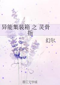 异能集装箱 之 灵骨指