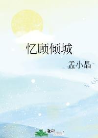忆顾倾城