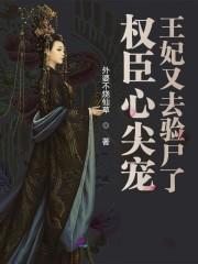 权臣心尖宠:王妃又去验尸了