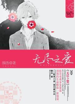 无尽之爱