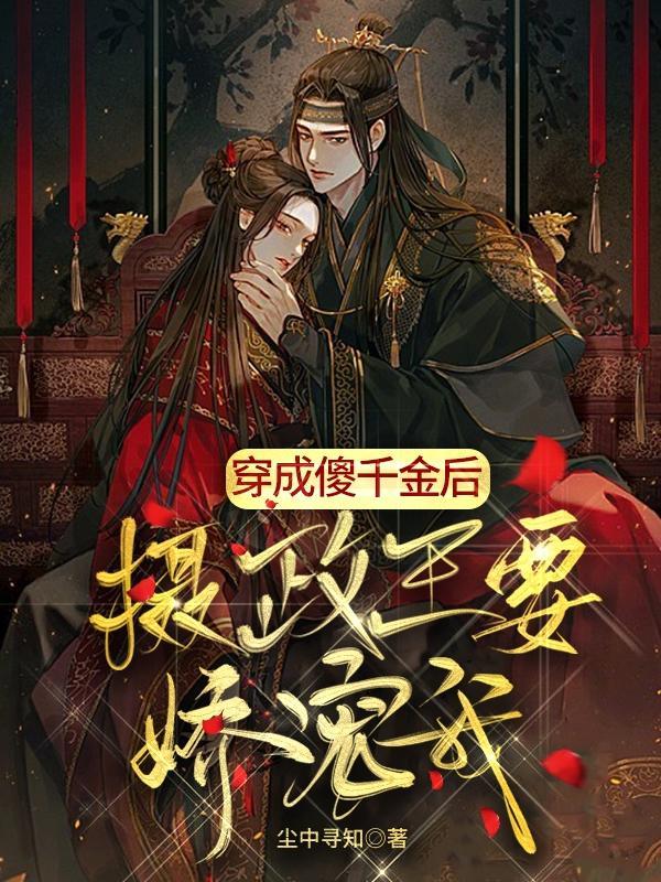 穿成傻千金后,摄政王要娇宠我,小甜甜 秦彻全文