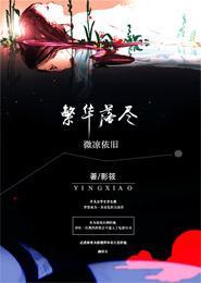 繁华落尽,微凉依旧