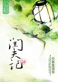闺夫记