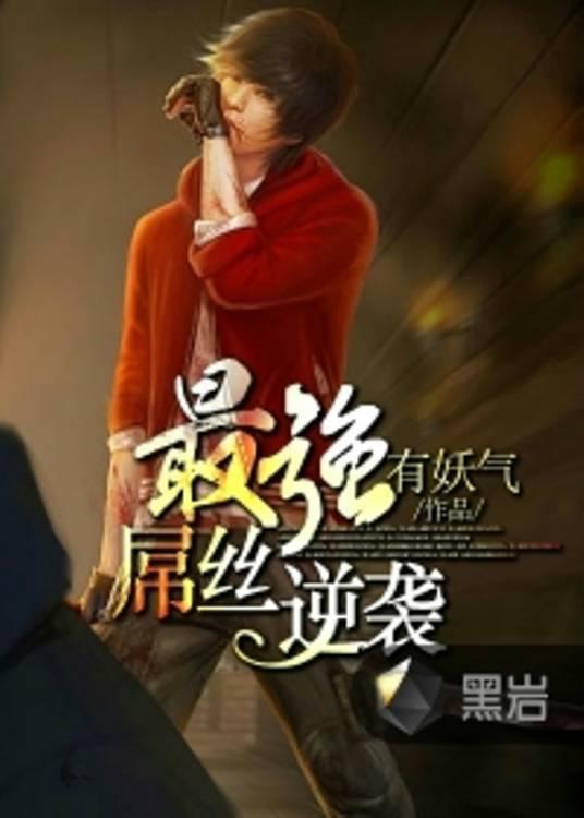 最强屌丝逆袭