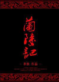 兰陵记