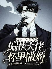 快穿:黑化病娇总想诱拐我
