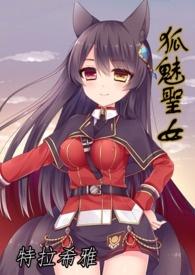 狐魅圣女(原:漆黑中的光辉)