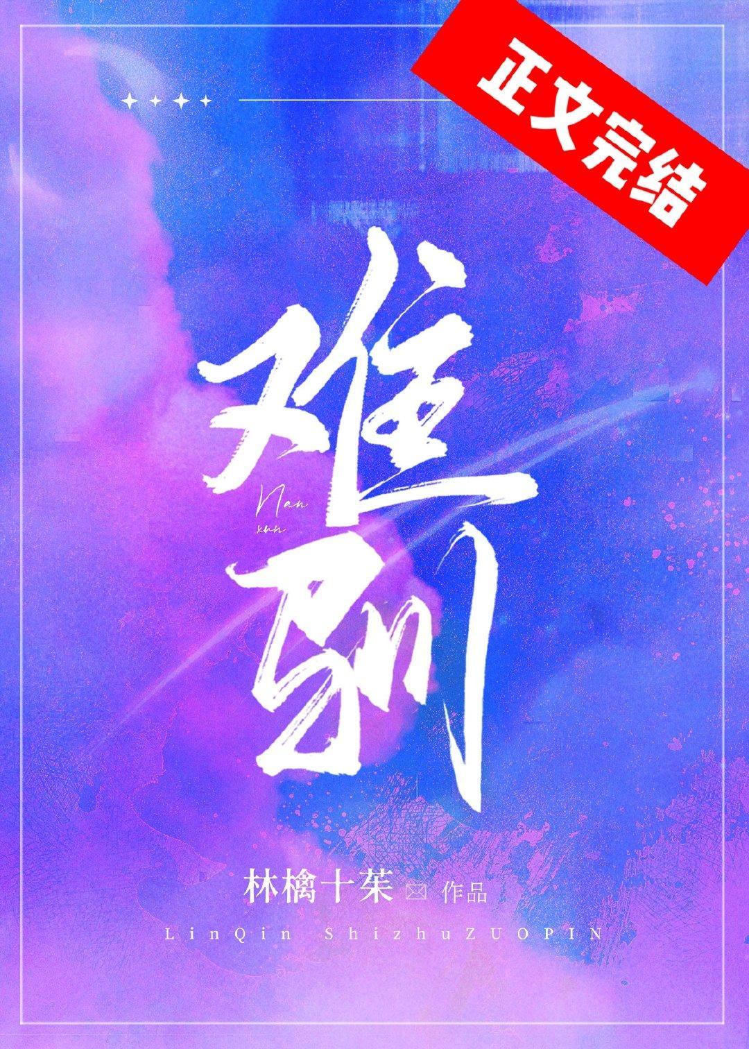 难驯