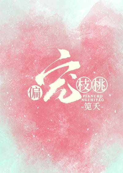 偏宠枝桃[娱乐圈]