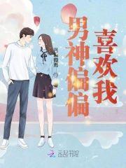 男神偏偏喜欢我