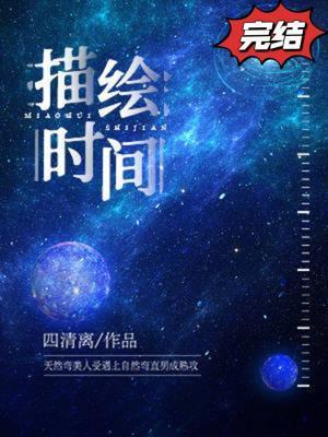 描绘时间