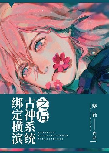 绑定横滨古神系统之后