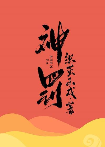 神罚