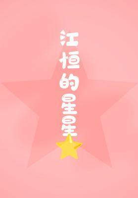 江恒的星星