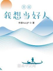 穿越:我想当好人