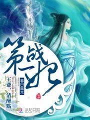第一战妃:王爷清醒点