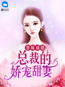 替嫁成婚:总裁的娇宠甜妻月光光