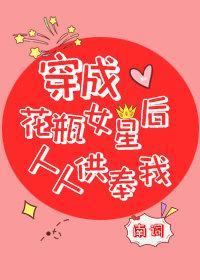 穿成花瓶女星后人人供奉我