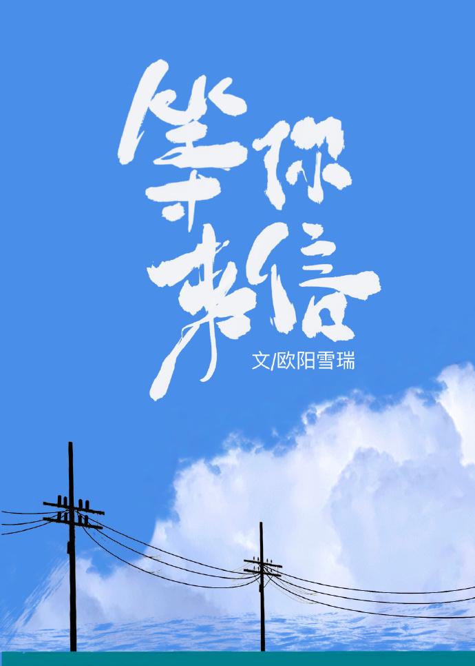 等你来信[校园]