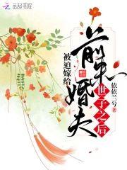 被迫嫁给前未婚夫世子之后