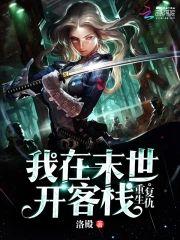重生覆仇:我在末世开客栈