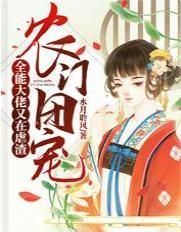 农门团宠:全能大佬又在虐渣