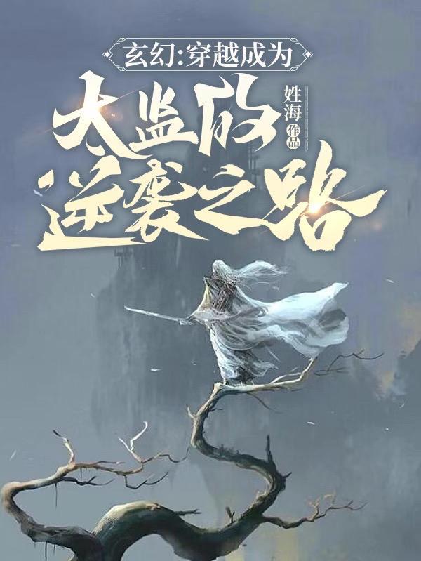 玄幻:穿越成为太监的逆袭之路