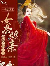 一胎双宝,女帝娘亲帅爆全天下了