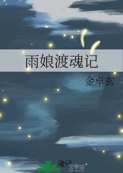 雨娘渡魂记