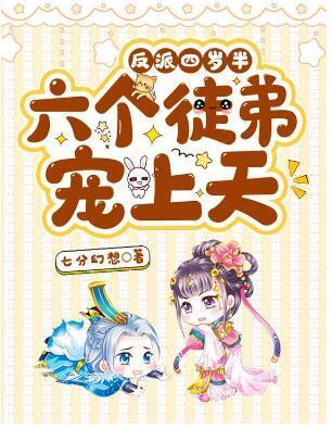 反派四岁半：六个徒弟宠上天