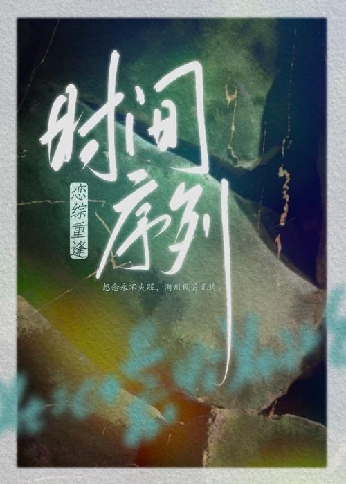 ［恋综重逢］时间序列