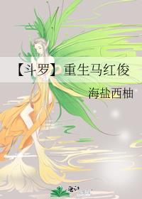 【斗罗】重生马红俊