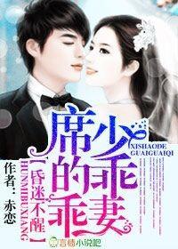 婚迷不醒,席少的乖乖妻