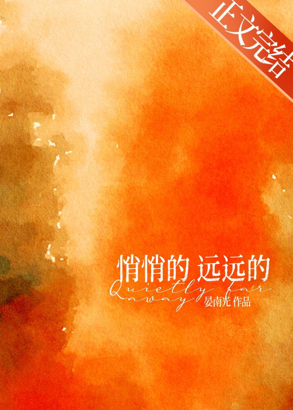 悄悄的,远远的