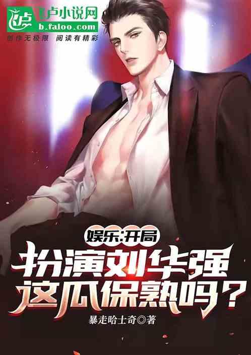 开局扮演刘华强,这瓜保熟吗?