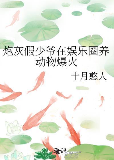 炮灰假少爷在娱乐圈养动物爆火