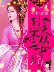 逍遥王妃一世风流:烈夫不从二女