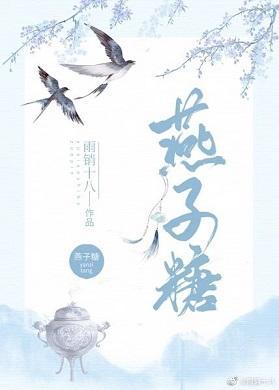 燕子糖