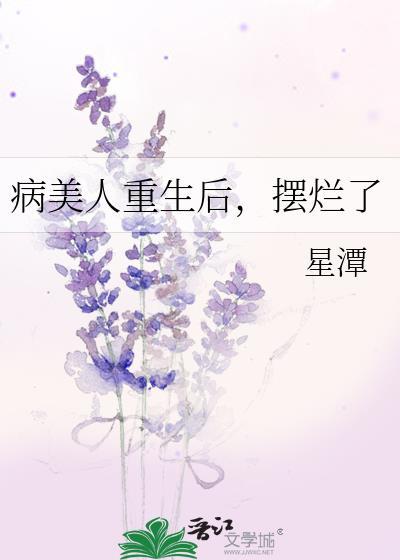 病美人重生后,摆烂了