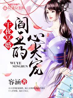 午夜冥婚:阎王的心尖宠