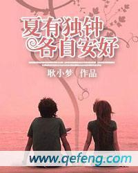 夏有独钟,各自安好
