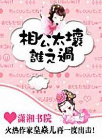 相公太坏,谁之过