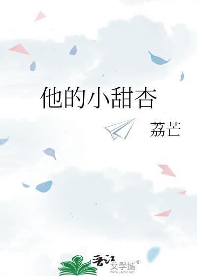 他的小甜杏