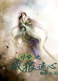 寻爱之威狼迷心